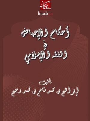 cover image of أحكام الإجهاض في الفقه الإسلامي